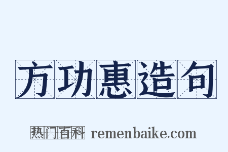 方功惠造句是什么意思的图片